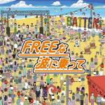 『ばってん少女隊 - FREEな波に乗って』収録の『FREEな波に乗って』ジャケット