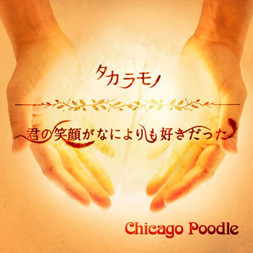 『Chicago Poodle - 君の笑顔がなによりも好きだった』収録の『タカラモノ/君の笑顔がなによりも好きだった』ジャケット