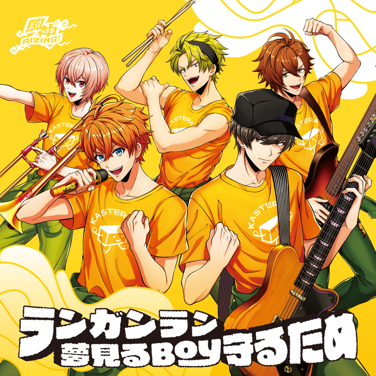 『風神RIZING！ - 夢見るBoy守るため』収録の『ランガンラン / 夢見るBoy守るため』ジャケット