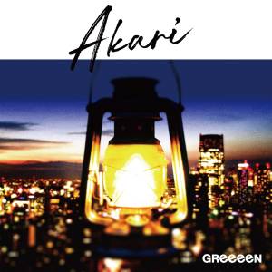 『GReeeeN - アカリ』収録の『アカリ』ジャケット