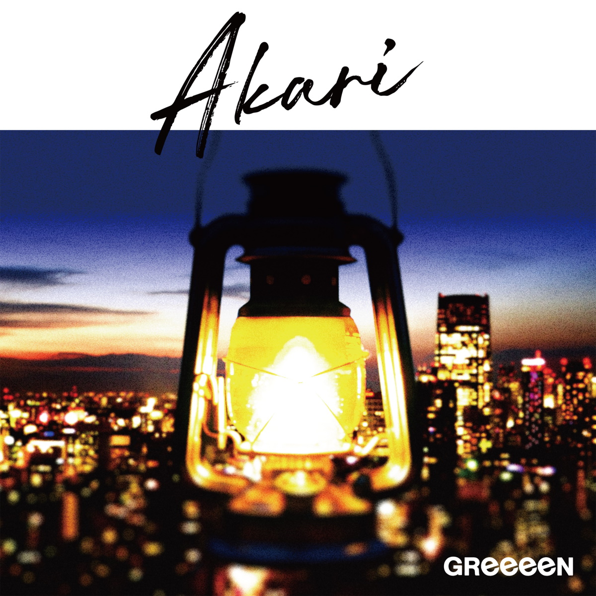 Greeeen Akari Lyrics アカリ Tokyo Mobile Emergency Room Theme Song Lyrical Nonsense