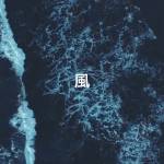 『Guiano - 風 (2021)』収録の『風』ジャケット