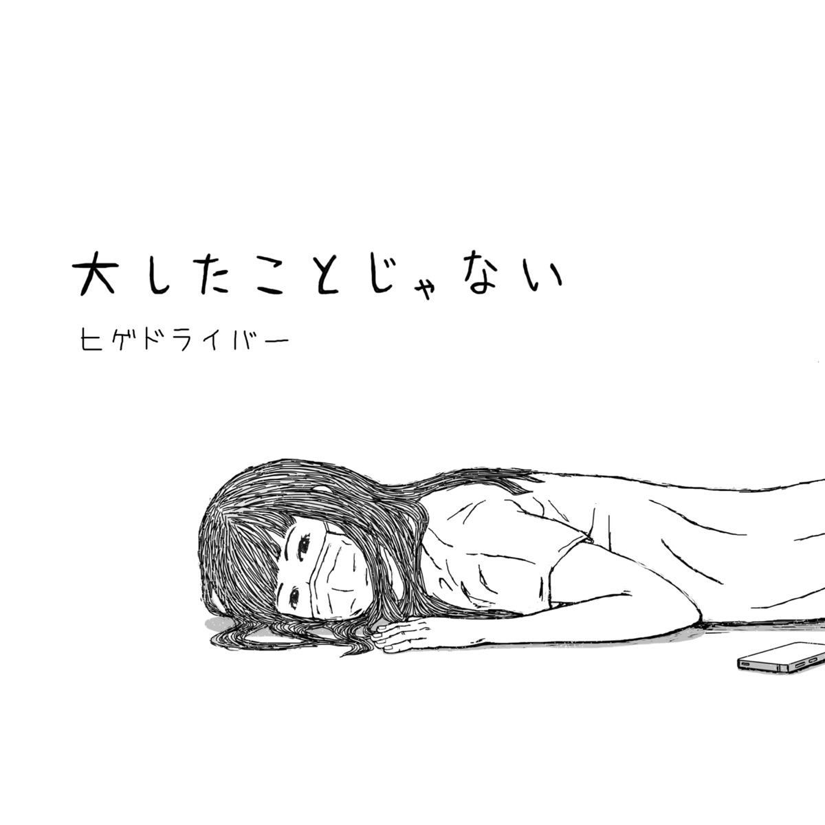 ヒゲドライバー 大したことじゃない 歌詞 Lyrical Nonsense 歌詞リリ ヒゲドライバー 大したことじゃない 歌詞 Lyrical Nonsense 歌詞リリ