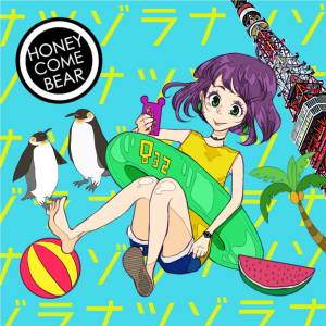 『HoneyComeBear - ナツゾラ』収録の『ナツゾラ』ジャケット