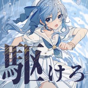 『星街すいせい - 駆けろ』収録の『駆けろ / 天球、彗星は夜を跨いで』ジャケット