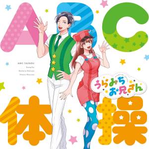 Cover art for『Iketeru Oniisan (Mamoru Miyano), Utano Oneesan (Nana Mizuki) - ABC Taisou』from the release『ABC TAISOU』