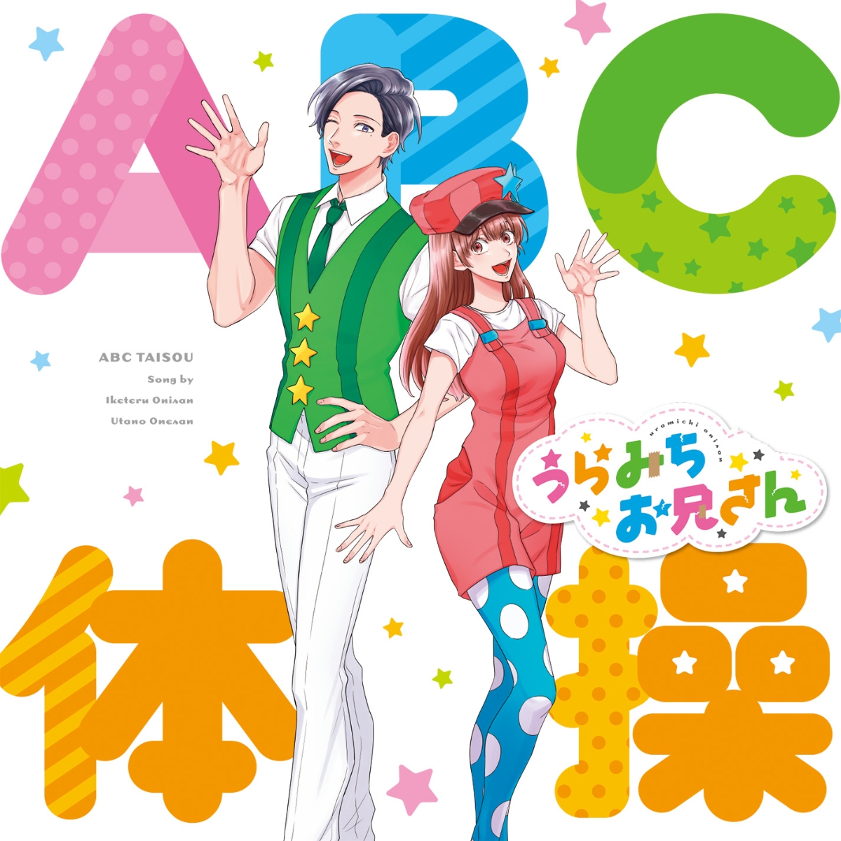 Abc体操 歌詞 いけてるお兄さん 宮野真守 うたのお姉さん 水樹奈々 Lyrical Nonsense 歌詞リリ Abc体操 歌詞 いけてるお兄さん 宮野真守 うたのお姉さん 水樹奈々 Lyrical Nonsense 歌詞リリ