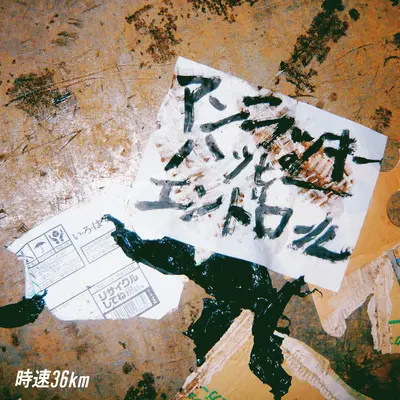時速36km アンラッキーハッピーエンドロール 歌詞 Lyrical Nonsense 歌詞リリ
