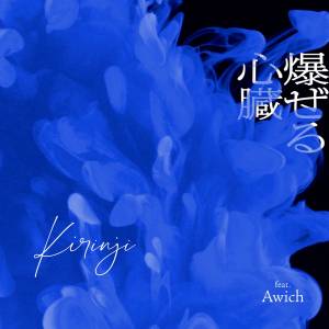 『KIRINJI - 爆ぜる心臓 (feat. Awich)』収録の『爆ぜる心臓 (feat. Awich)』ジャケット
