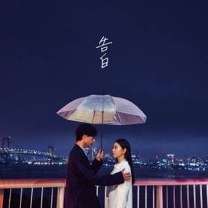 『MY FIRST STORY - 告白』収録の『告白』ジャケット