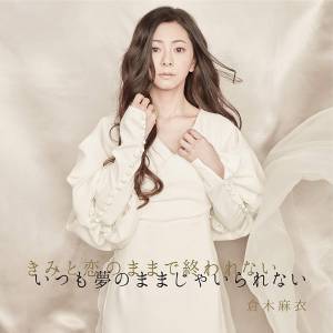 Cover art for『Mai Kuraki - Barairo no Jinsei』from the release『Kimi to Koi no Mama de Owarenai, Itsumo Yume no Mama ja Irarenai / Barairo no Jinsei』