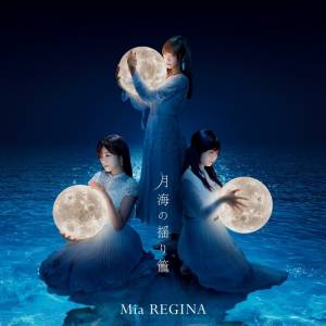 『Mia REGINA - 月海の揺り籠』収録の『月海の揺り籠』ジャケット