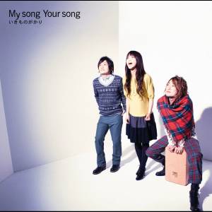 『いきものがかり - ブルーバード』収録の『My song Your song』ジャケット