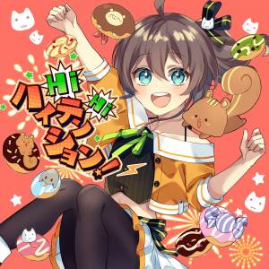 『夏色まつり - HiHiハイテンション！』収録の『HiHiハイテンション！』ジャケット