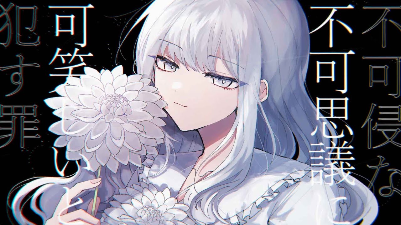 Nejishiki Dahlia Dahlia Lyrics ダリアダリア Lyrical Nonsense
