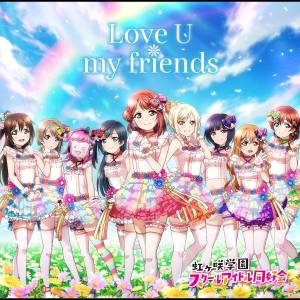 『近江彼方(鬼頭明里) - My Own Fairy-Tale』収録の『Love U my friends』ジャケット