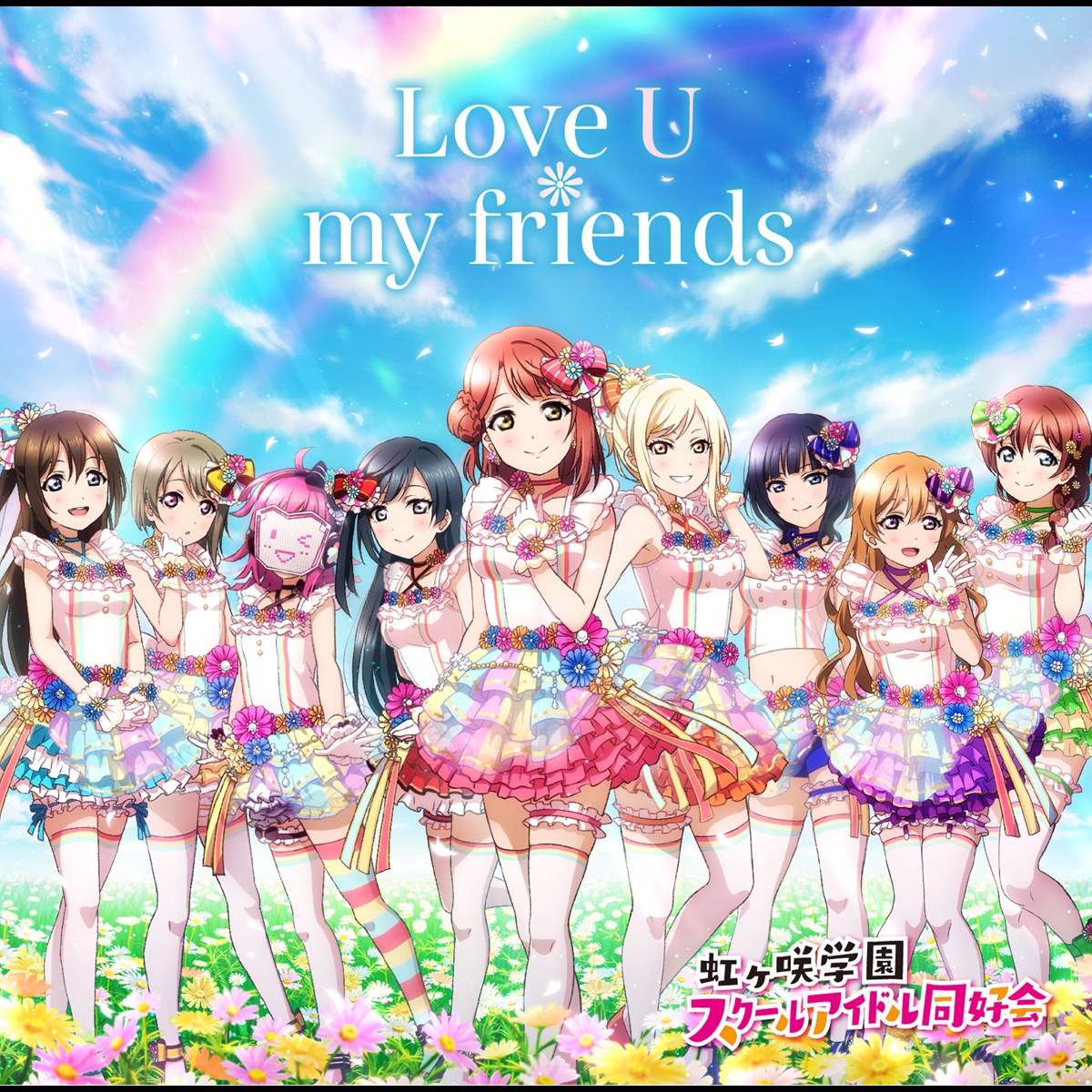 Cover for『Nijigasaki High School Idol Club - Love U my friends』from the release『Love U my friends』