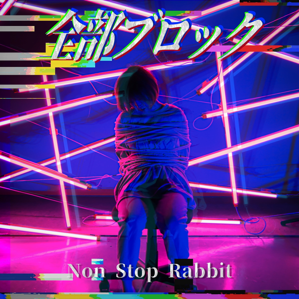『Non Stop Rabbit - 全部ブロック』収録の『全部ブロック』ジャケット