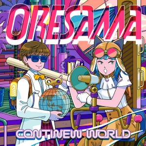 『ORESAMA - Chewy Candy』収録の『CONTINEW WORLD』ジャケット