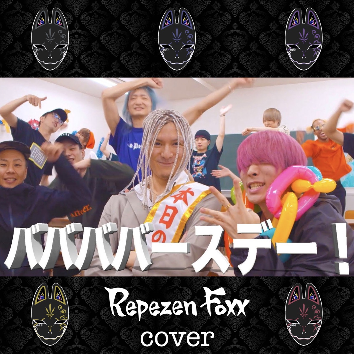 Repezen Foxx ババババースデー Cover 歌詞 Lyrical Nonsense 歌詞リリ