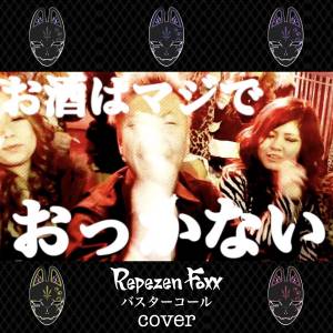 『Repezen Foxx - バスターコール (Cover)』収録の『バスターコール (Cover)』ジャケット