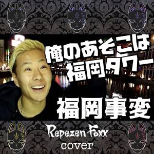 『Repezen Foxx - 福岡事変 (Cover)』収録の『福岡事変 (Cover)』ジャケット