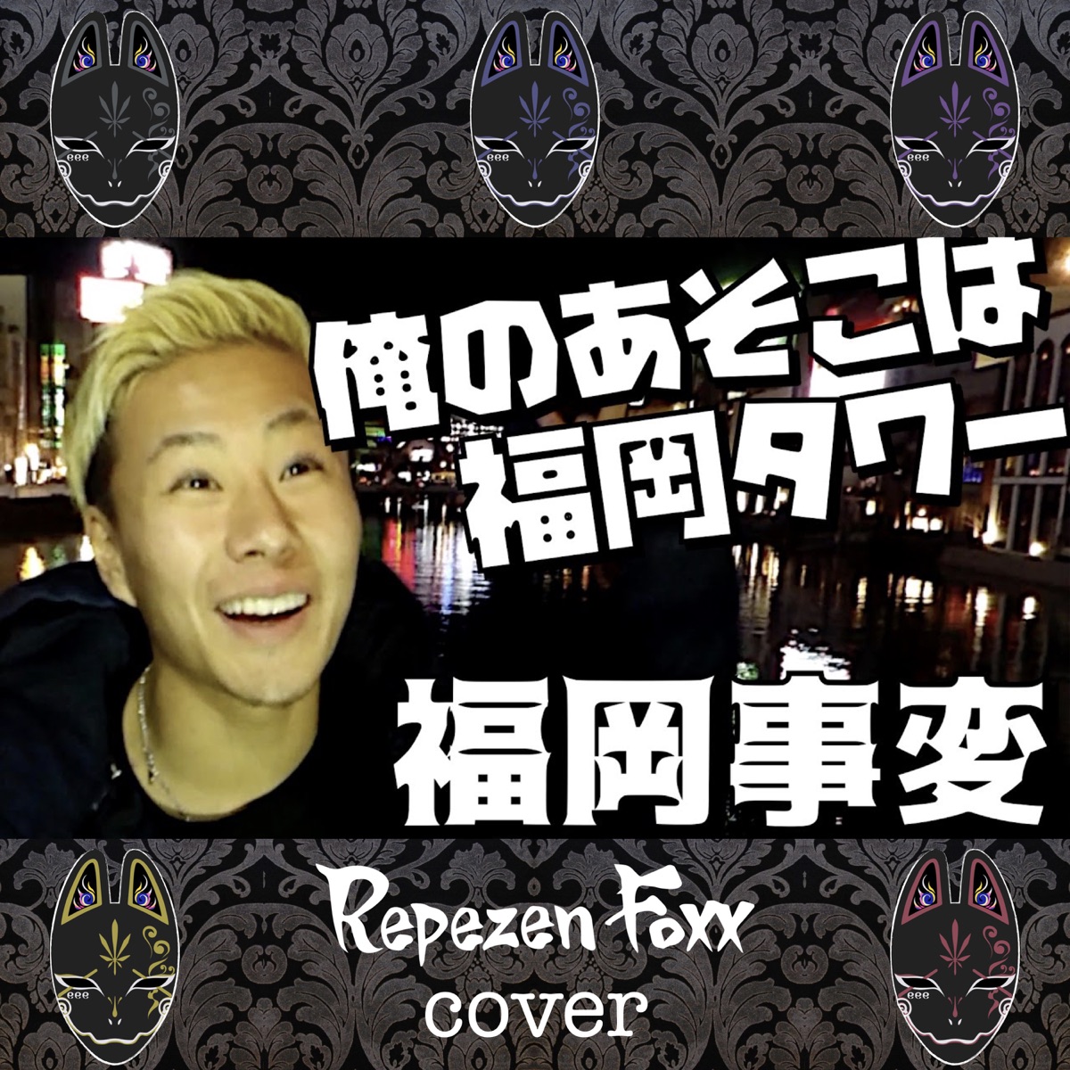 Repezen Foxx Fukuoka Insident Cover Lyrics Fukuoka Jihen Cover 福岡事変 Cover Lyrical Nonsense Repezen Foxx Fukuoka Insident Cover Lyrics Fukuoka Jihen Cover 福岡事変 Cover Lyrical Nonsense