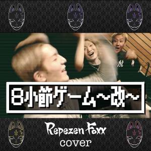 『Repezen Foxx - 8小節ゲーム -改- (Cover)』収録の『8小節ゲーム -改- (Cover)』ジャケット