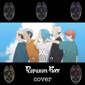 『Repezen Foxx - カゲロウ (Cover)』収録の『カゲロウ (Cover)』ジャケット