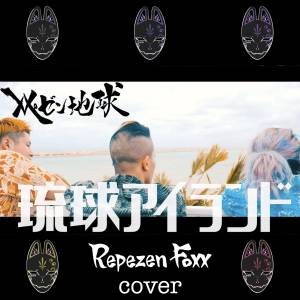 『Repezen Foxx - 琉球アイランド (Cover)』収録の『琉球アイランド (Cover)』ジャケット