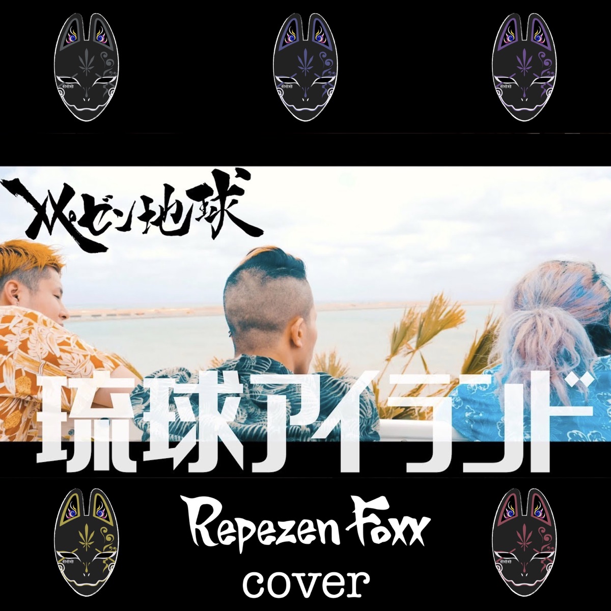 Repezen Foxx 琉球アイランド Cover 歌詞 Lyrical Nonsense 歌詞リリ Repezen Foxx 琉球アイランド Cover 歌詞 Lyrical Nonsense 歌詞リリ