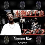 Repezen Foxx ババババースデー Cover 歌詞 Lyrical Nonsense 歌詞リリ Repezen Foxx ババババースデー Cover 歌詞 Lyrical Nonsense 歌詞リリ