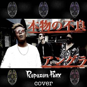 『Repezen Foxx - アングラ2021 (Cover)』収録の『アングラ2021 (Cover)』ジャケット