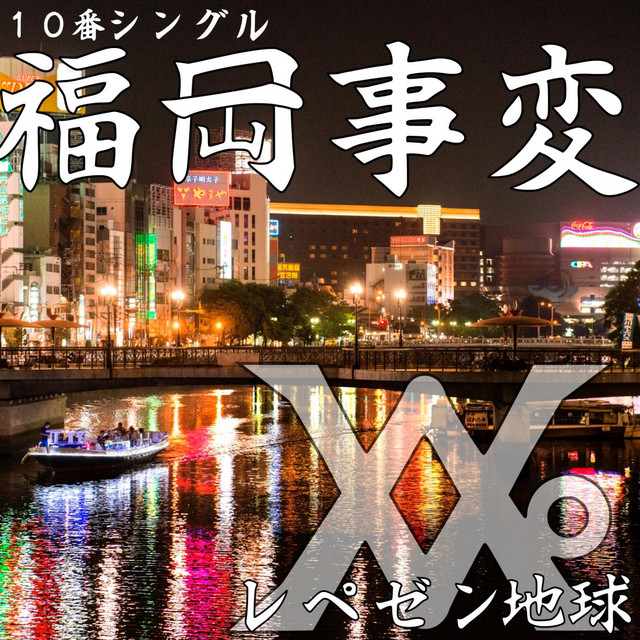 Represent Chikyu Fukuoka Insident Lyrics Fukuoka Jihen 福岡事変 Lyrical Nonsense Represent Chikyu Fukuoka Insident Lyrics Fukuoka Jihen 福岡事変 Lyrical Nonsense