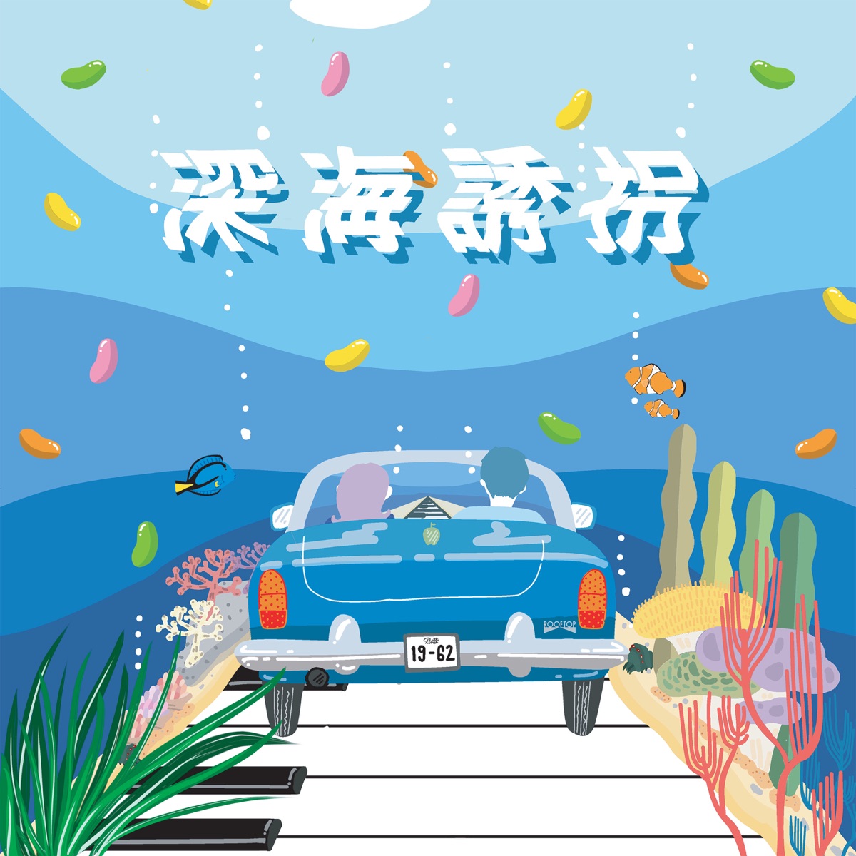Rin音 深海誘拐 歌詞 Lyrical Nonsense 歌詞リリ