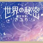 『さユり (Sayuri) - 世界の秘密』収録の『世界の秘密』ジャケット