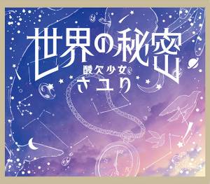 Cover art for『Sayuri - Sekai no Himitsu』from the release『Sekai no Himitsu』