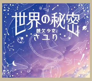 『さユり (Sayuri) - 世界の秘密』収録の『世界の秘密』ジャケット