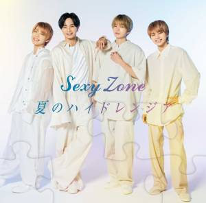 『Sexy Zone - 夏のハイドレンジア』収録の『夏のハイドレンジア』ジャケット