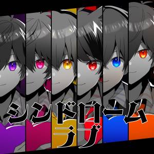 『すとぷり - シンドロームラブ』収録の『シンドロームラブ』ジャケット