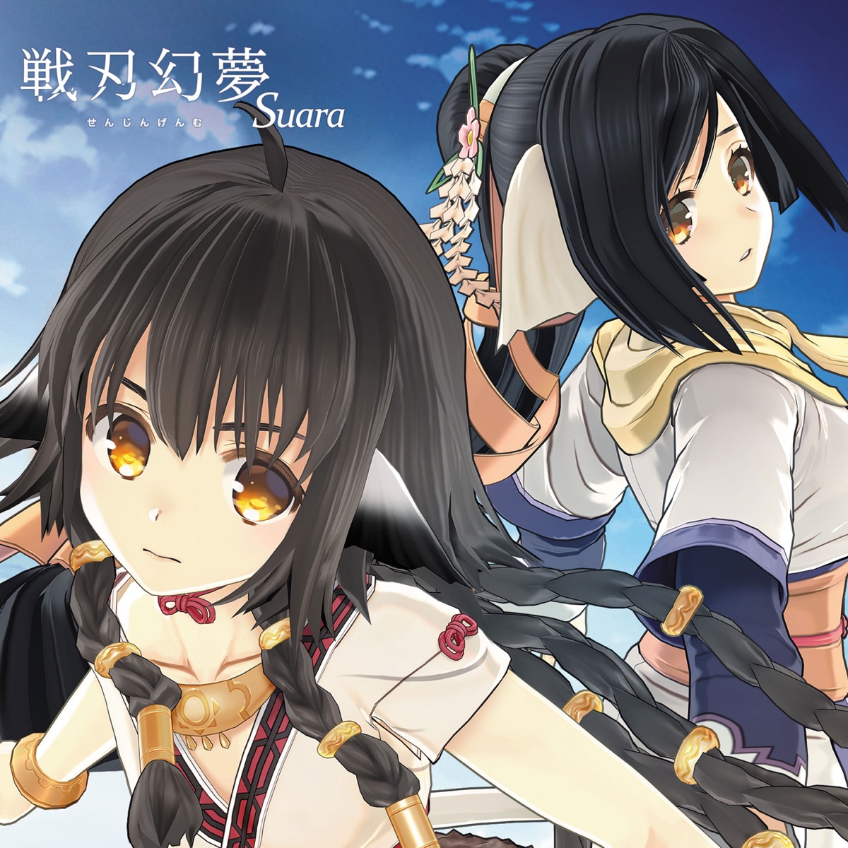 『Suara - 戦刃幻夢』収録の『戦刃幻夢』ジャケット