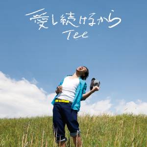 『TEE - 愛し続けるから』収録の『愛し続けるから』ジャケット