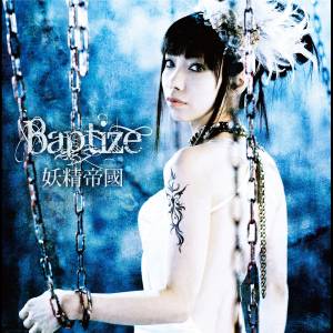 『妖精帝國 - Baptize』収録の『Baptize』ジャケット