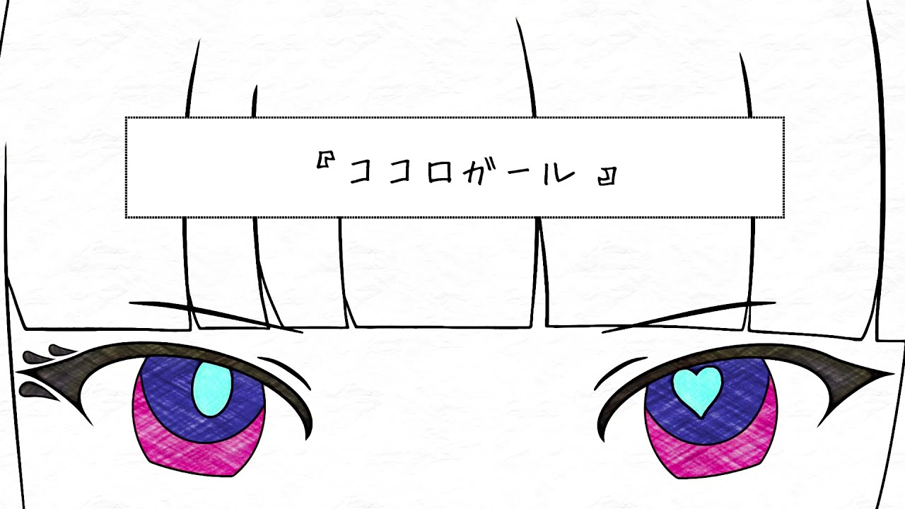 とあ ココロガール 歌詞 Lyrical Nonsense 歌詞リリ とあ ココロガール 歌詞 Lyrical Nonsense 歌詞リリ
