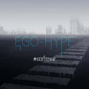 『最終定理論者 - EGO-HYPE』収録の『EGO-HYPE』ジャケット