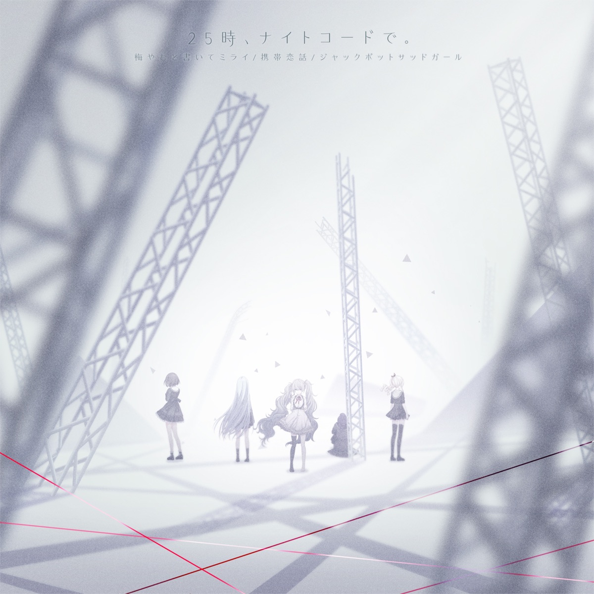 『25時、ナイトコードで。 - 悔やむと書いてミライ feat. 初音ミク (Prod. まふまふ)』収録の『悔やむと書いてミライ / 携帯恋話 / ジャックポットサッドガール』ジャケット
