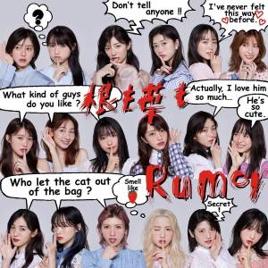 『AKB48 - 西高東低』収録の『根も葉もRumor』ジャケット