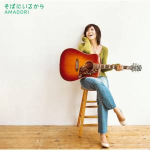 Cover art for『AMADORI - Soba ni Iru Kara』from the release『Soba ni Iru Kara』