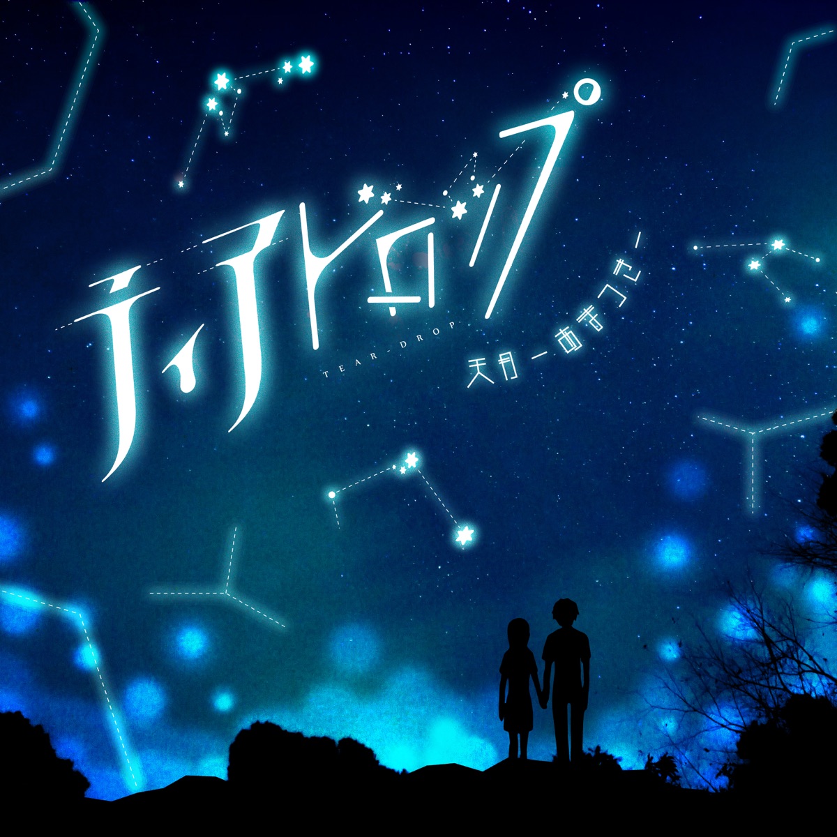 天月 あまつき ティアドロップ 歌詞 Lyrical Nonsense 歌詞リリ