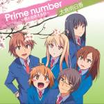 『大倉明日香 - Prime number ～君と出会える日～』収録の『Prime number ～君と出会える日～』ジャケット